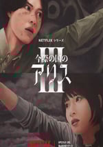 2025年日本電視劇《彌留之國的愛麗絲 第叁季》全6集