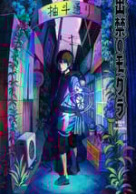 2025年日本動漫《禁止入內的鼹鼠》連載至11