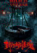 2025年國産驚悚恐怖片《封門村驚魂》HD國語中英雙字