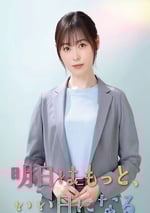 2025年日本電視劇《明天會更美好》連載至11