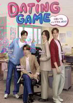 2025年泰國電視劇《約會遊戲》連載至12