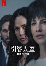 2025年哥倫比亞電視劇《引客入室》全20集