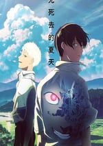 2025年日本動漫《光逝去的夏天》全12集