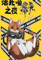 2025年日本動漫《活死喵之夜》連載至12
