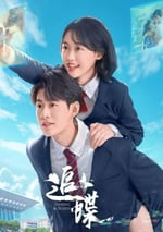 2025年國産大陸電視劇《追蝶》全24集