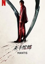 2025年韓國動作犯罪片《殺手螳螂》HD韓語中字