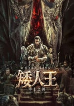 2025年國産動作冒險片《矮人王中土之劍》HD國語中字