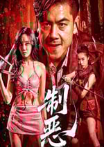 2025年國産動作片《制惡》HD國語中字