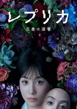 2025年日本電視劇《複制體 前妻的複仇》全12集