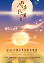 "灣區升明月"2025大灣區電影音樂晚會HD國語中字