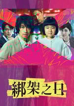 2025年日本電視劇《誘拐之日》連載至09