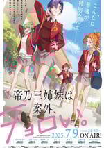 2025年日本動漫《帝乃叁姐妹原來很好搞定。》連載至12