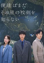 2025年日本電視劇《我們仍未知道那顆星的校規》連載至11