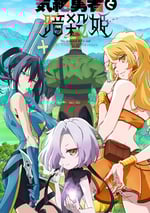 2025年日本動漫《失神勇者與暗殺公主》全12集