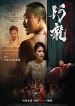 2025年中國香港動作片《阿龍》HD國粵雙語中英雙字