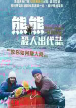 2025年法國喜劇犯罪片《關只熊什麽事》HD法語中字