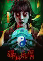 2025年國産驚悚恐怖片《碟仙玩偶》HD國語中字