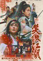 2025年國産武俠片《笑傲江湖》BD國語中字