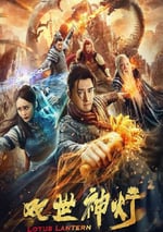 2020年國産古裝片《雙世神燈》HD國語中字