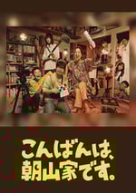 2025年日本電視劇《晚上好，我們是朝山家。》連載至08