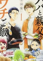 2025年日本電視劇《爸爸與父親的家常菜》連載至01
