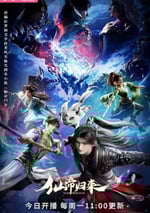 2025年國産動漫《仙帝歸來》連載至03