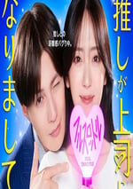 2025年日本電視劇《我推成爲了上司 第二季》連載至05