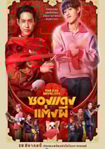 2025年泰國7.4分喜劇恐怖片《冥婚紅包》HD泰語中字