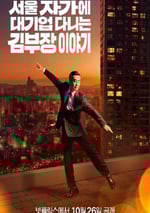 2025年韓國電視劇《金部長的夢想人生》連載至02