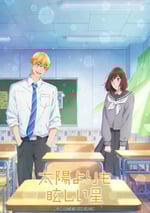 2025年日本動漫《星辰光輝更勝太陽》連載至04