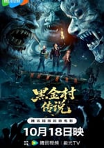 2025年國産恐怖驚悚片《黑金村傳說》HD國語中字