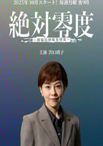 2025年日本電視劇《絕對零度 ～情報犯罪緊急搜查～》連載至04