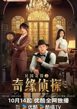 2025年國産大陸電視劇《民國奇探之奇緣偵探》連載至20