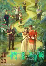 2025年國産劇情片《丹墨向陽》HD國語中英雙字