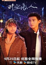 2025年國産大陸電視劇《時空戀人》全12集