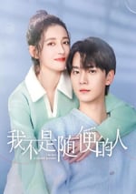 2025年國産大陸電視劇《我不是隨便的人》全24集
