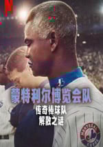 2025年加拿大紀錄片《蒙特利爾博覽會隊：傳奇棒球隊解散之謎》HD法語中字