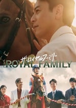2025年日本電視劇《皇室家族》連載至03