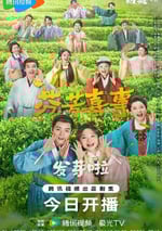 2025年國産大陸電視劇《芬芳喜事》連載至32