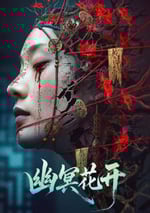 2025年國産恐怖驚悚片《幽冥花開》HD國語中字