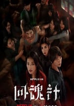 2025年中國台灣電視劇《回魂計》全9集