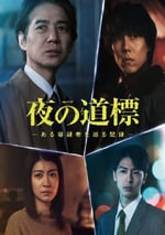 2025年國産大陸電視劇《夜之路標 -圍繞某嫌疑人的記錄》連載至03