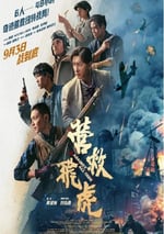 2025年國産戰爭片《營救飛虎》HD國語中英雙字