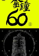 2025年第60屆台灣金鍾獎頒獎典禮HD國語中字