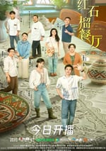 2025年國産大陸電視劇《紅石榴餐廳》連載至11