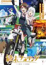 2025年日本動漫《終末摩托遊》連載至01