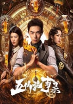 2025年國産大陸電視劇《五仙詭事錄》連載至16