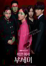 2025年韓國電視劇《善良的女人夫世美！》連載至08