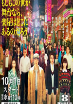 2025年日本電視劇《如果這個世界是一座舞台，後台究竟在哪裏》連載至01