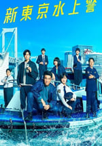 2025年日本電視劇《新東京水上警察》連載至04